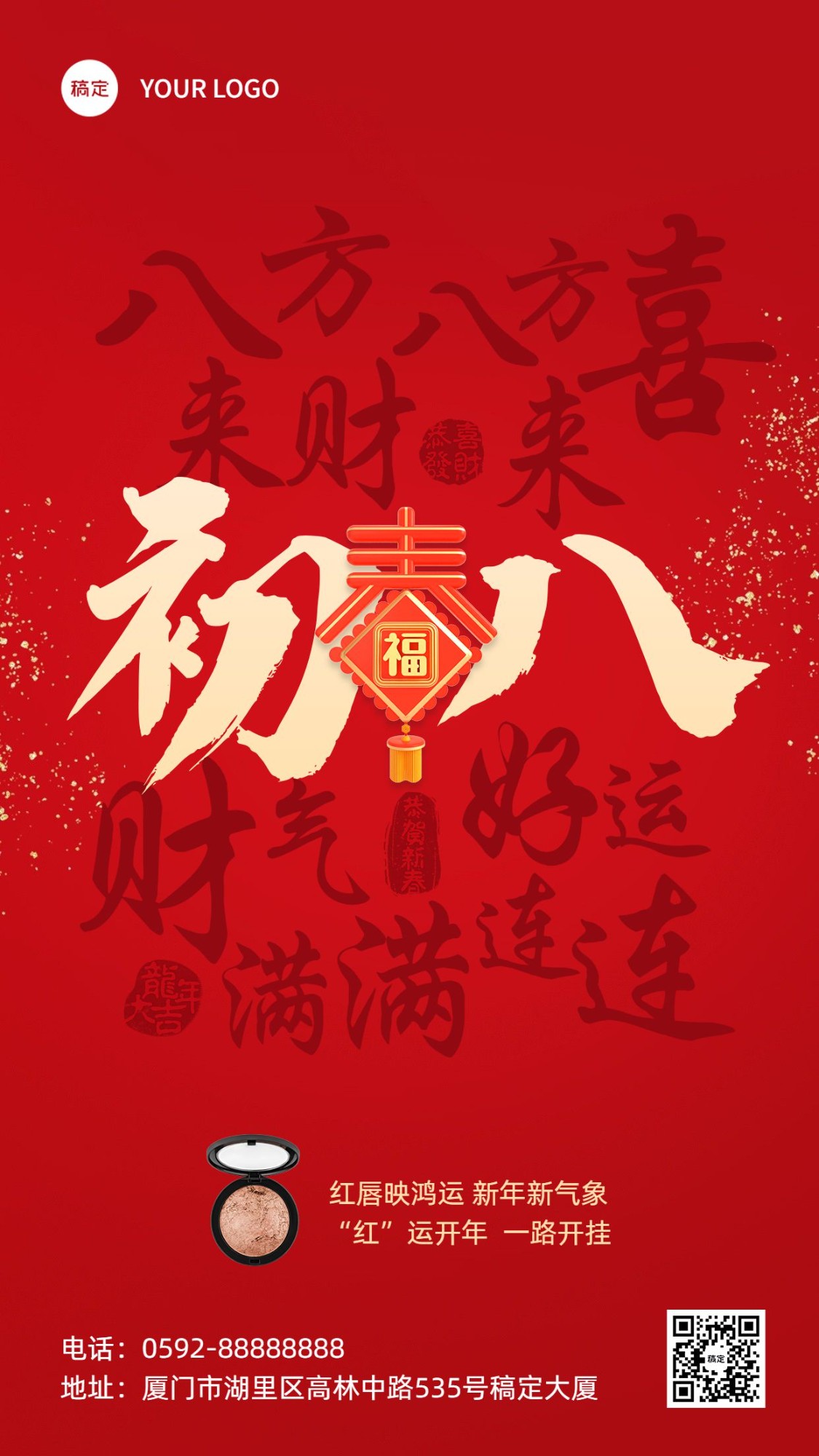 春节初八节日祝福产品展示手机海报套系