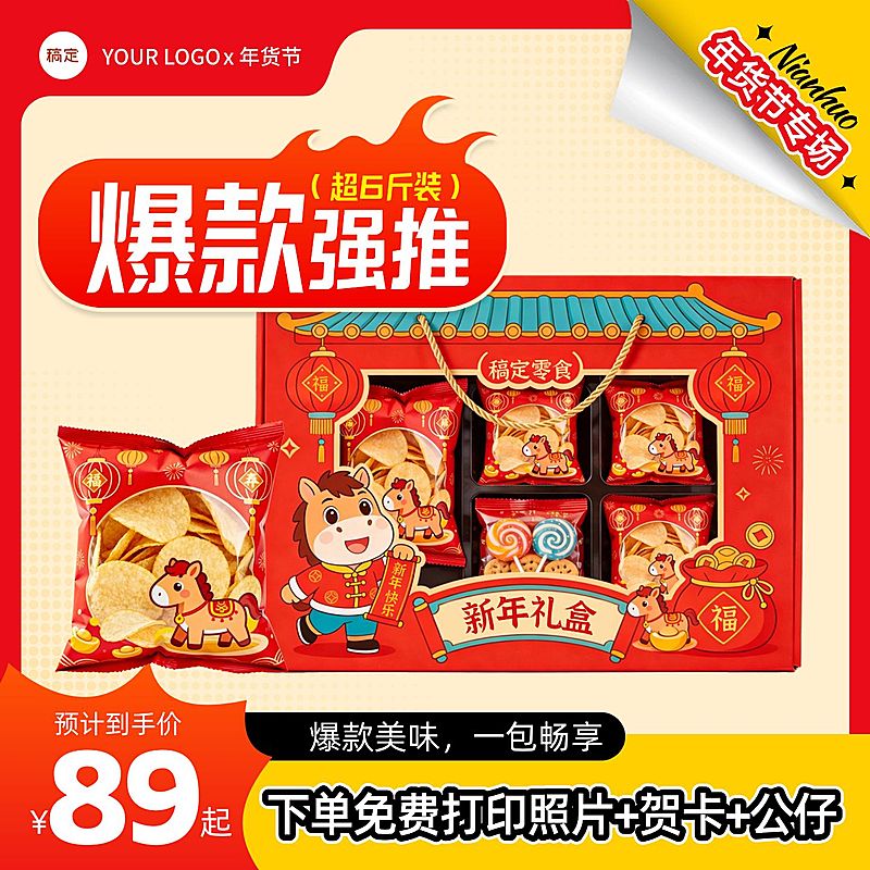 年货节营销零食礼包春节喜庆感商品主图