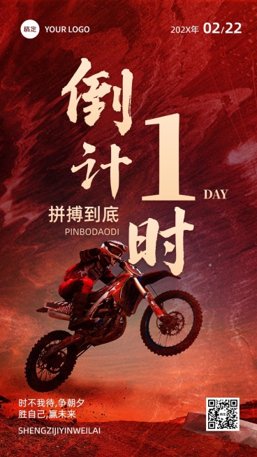 企业员工激励倒计时励志感手机海报预览效果