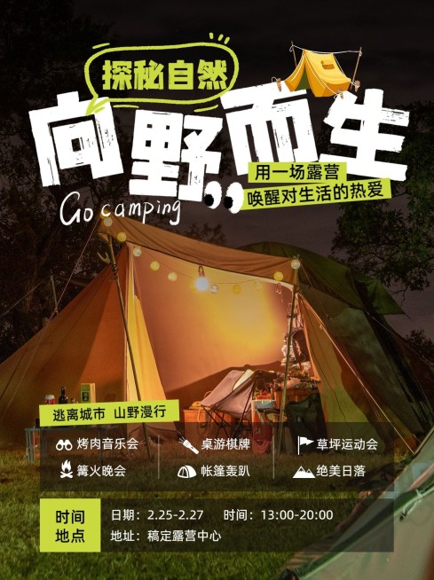 露营活动宣传小红书配图预览效果