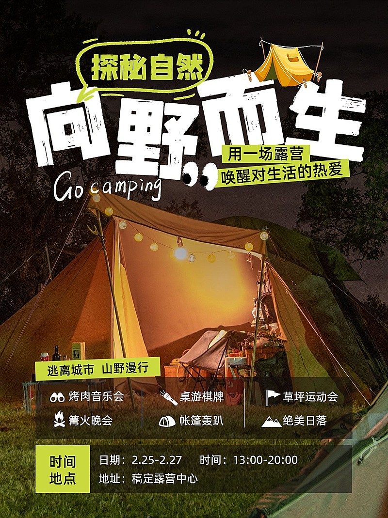 露营活动宣传小红书配图