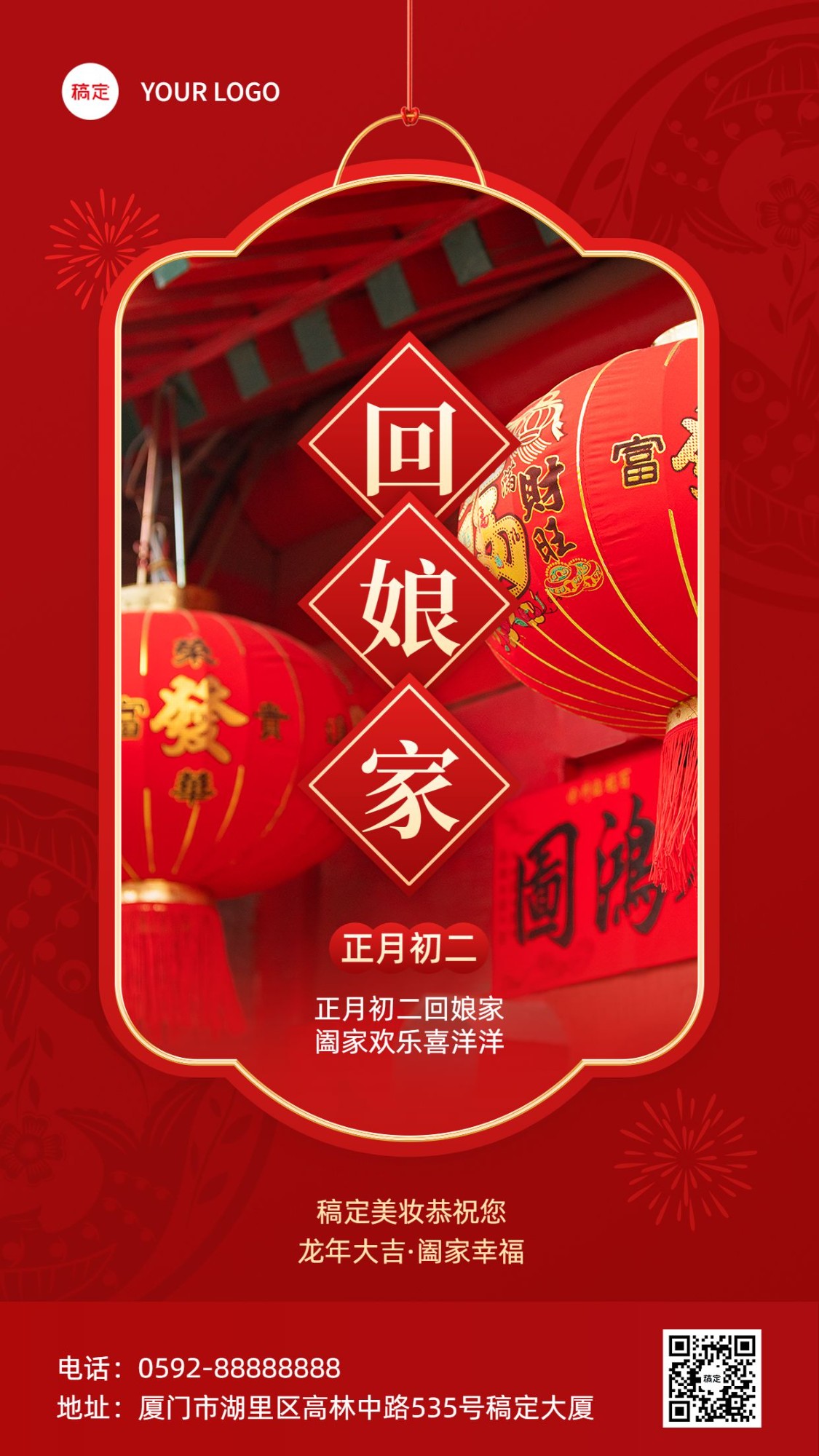 春节正月初二美容美妆节日祝福中式喜庆感套装竖版海报