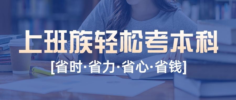 学历提升专升本招生宣传实景排版公众号首图预览效果