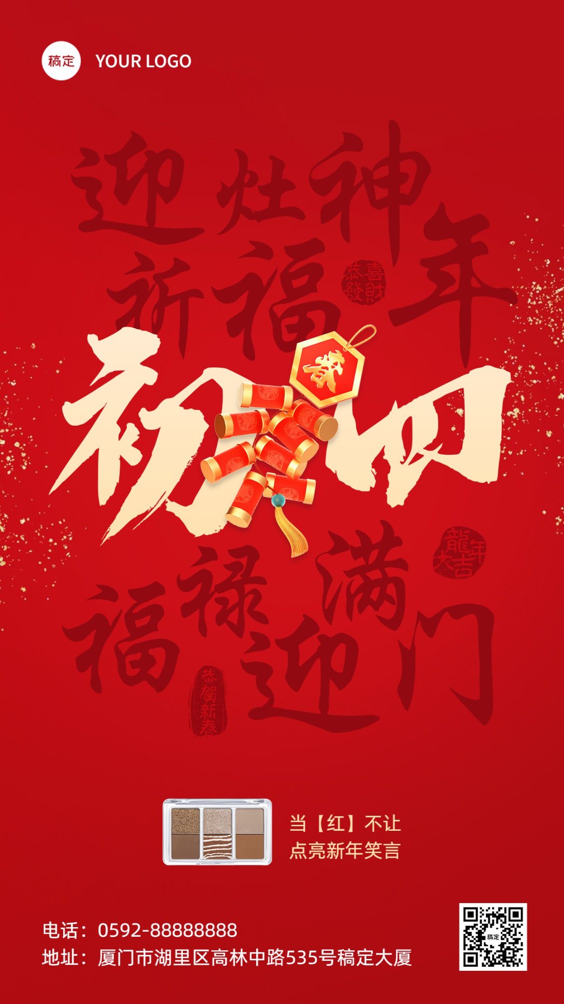 春节初四节日祝福产品展示手机海报套系