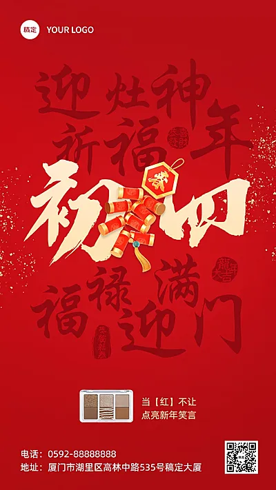 春节初四节日祝福产品展示手机海报套系