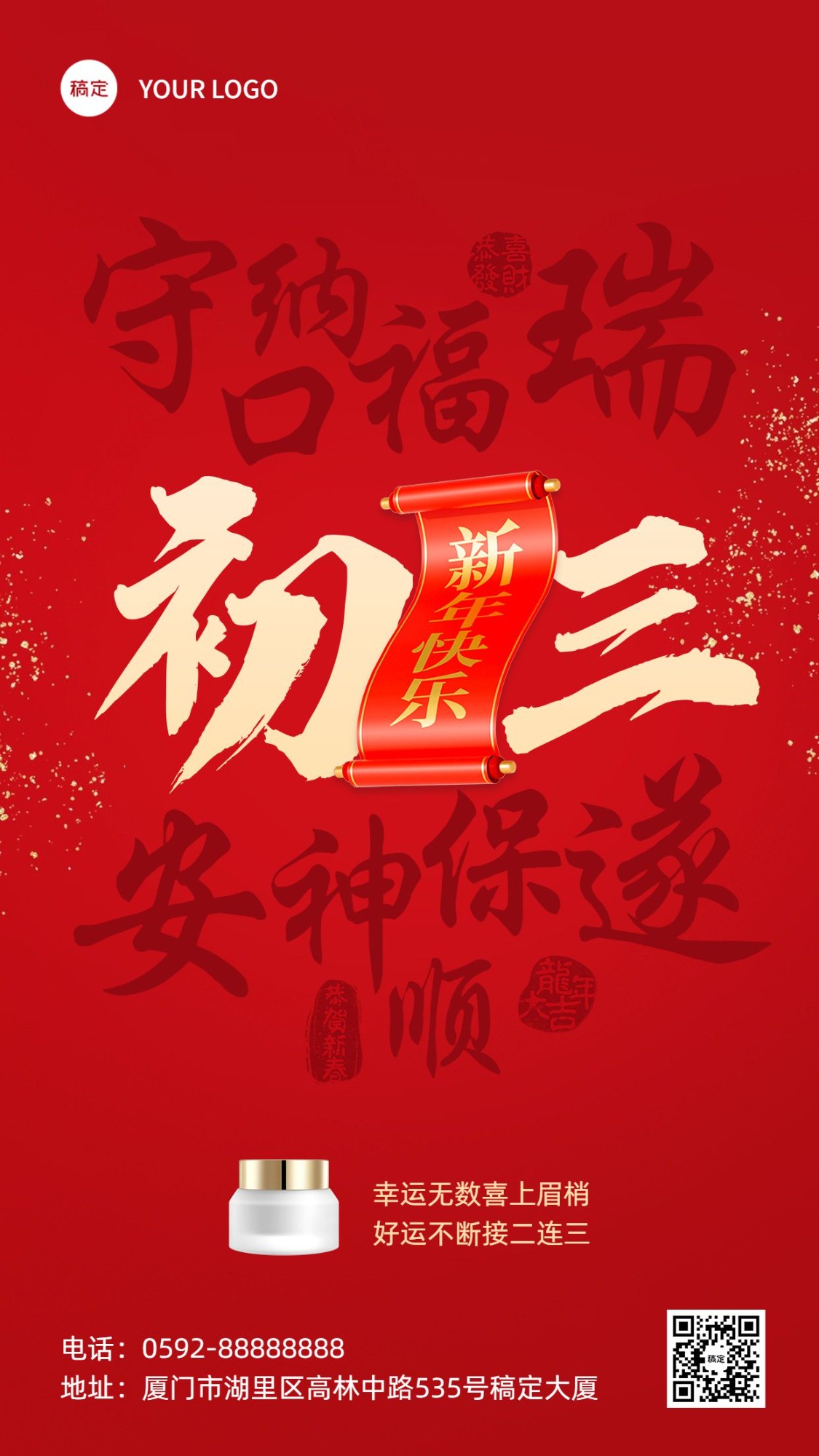春节初三节日祝福产品展示手机海报套系
