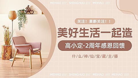 家居博主抖音封面背景图
