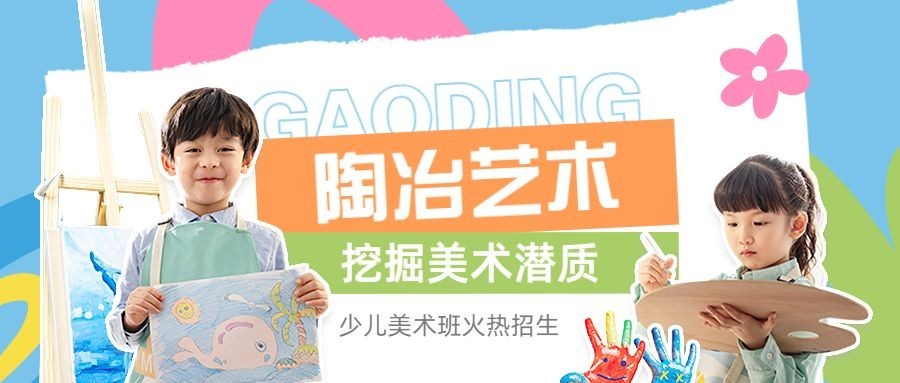 少儿美术绘画课程宣传拼贴手帐风公众号首图预览效果