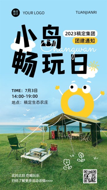 企业实景涂鸦清新感风团建活动通知手机海报预览效果