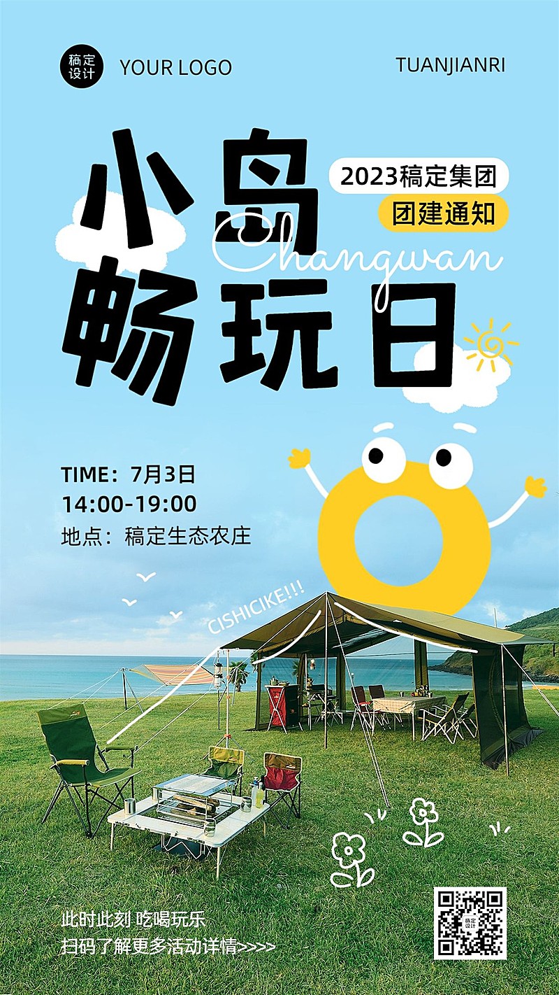 企业实景涂鸦清新感风团建活动通知手机海报