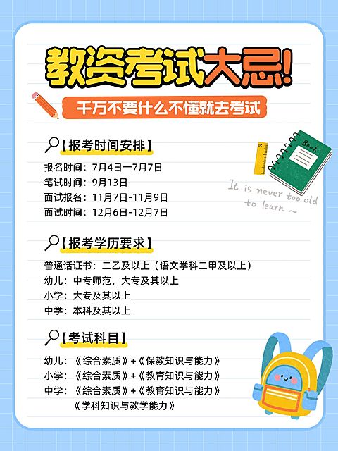 教育培训教招考试科普攻略学习指南分享小红书配图
