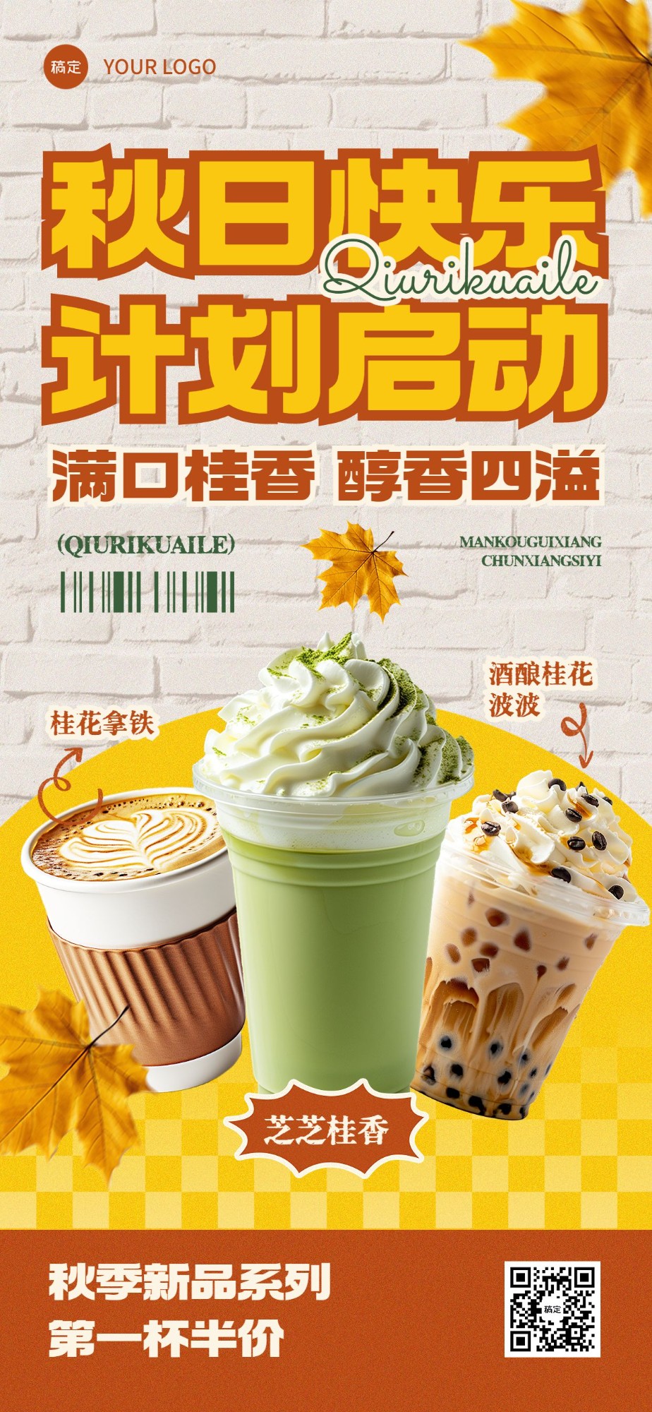 餐饮门店休闲饮品产品营销复古大字报全屏竖版海报AIGC