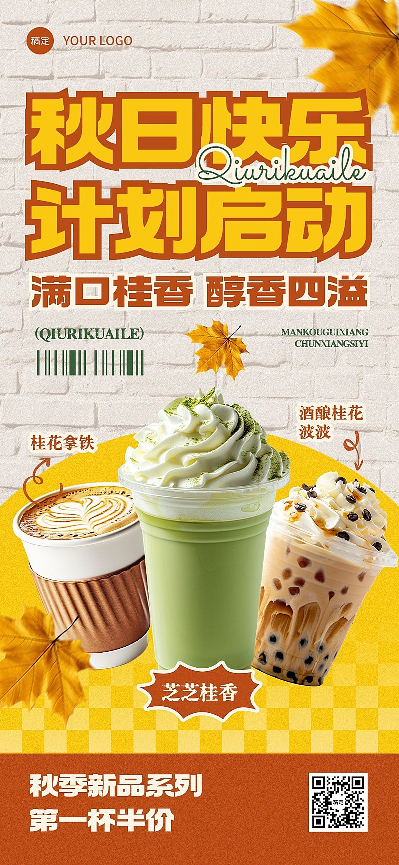 餐饮门店休闲饮品产品营销复古大字报全屏竖版海报AIGC