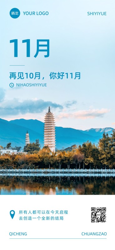 企业实景感11月月初祝福全屏竖版海报预览效果