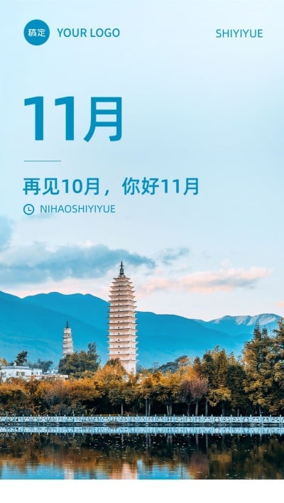 企业实景感11月月初祝福全屏竖版海报
