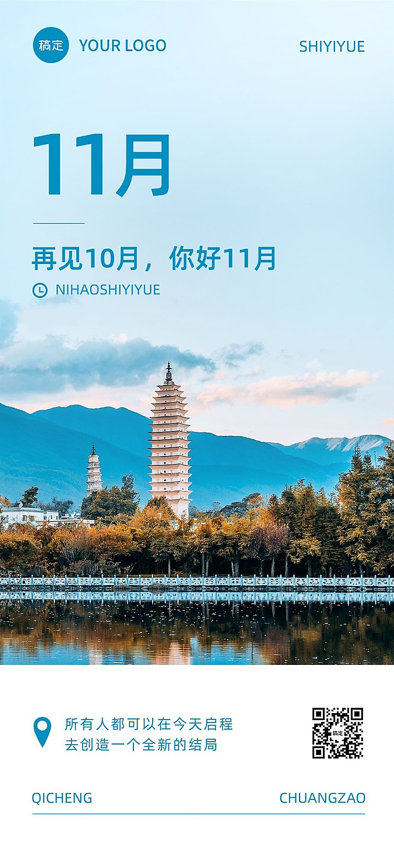 企业实景感11月月初祝福全屏竖版海报