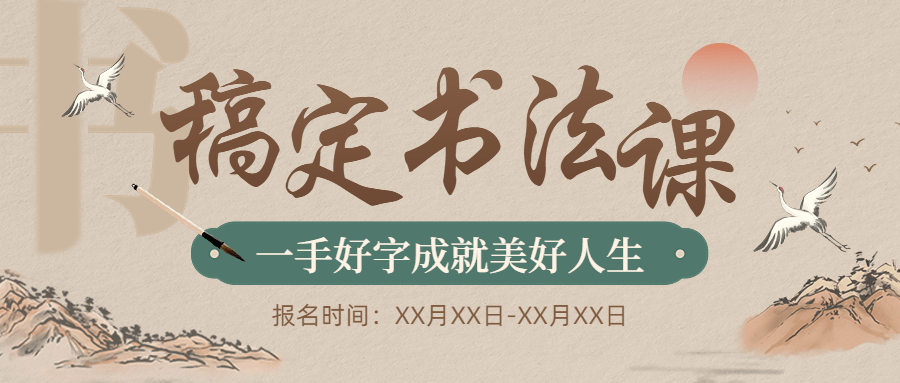 书法国学课程招生宣传传统中国风公众号首图预览效果