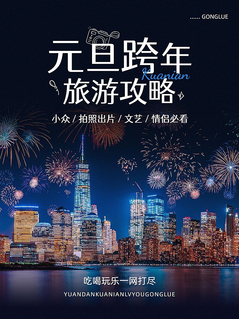 旅游出行元旦跨年旅游攻略分享小红书套装