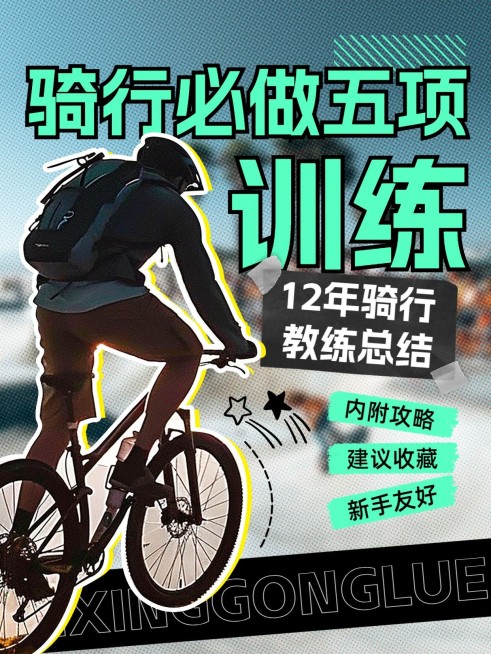 户外骑行攻略指南小红书封面aigc预览效果