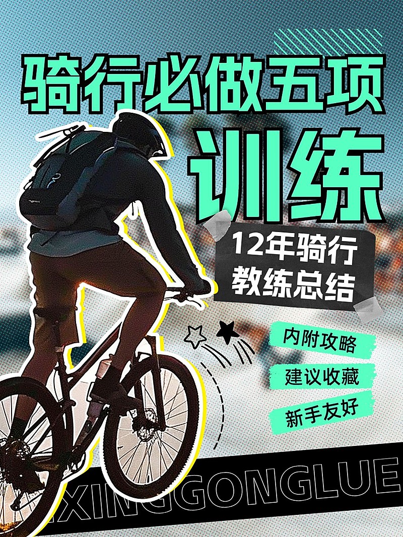 户外骑行攻略指南小红书封面aigc