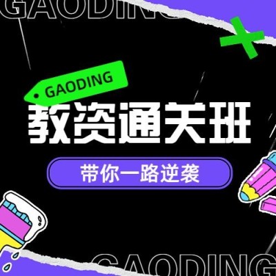职业教育资格考证课程招生宣传综艺大字报风格公众号次图