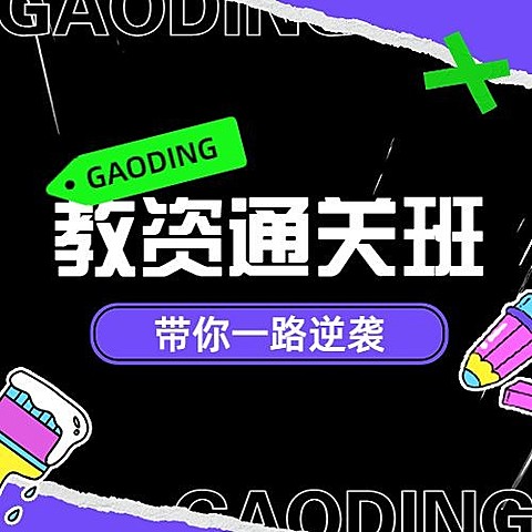 职业教育资格考证课程招生宣传综艺大字报风格公众号次图