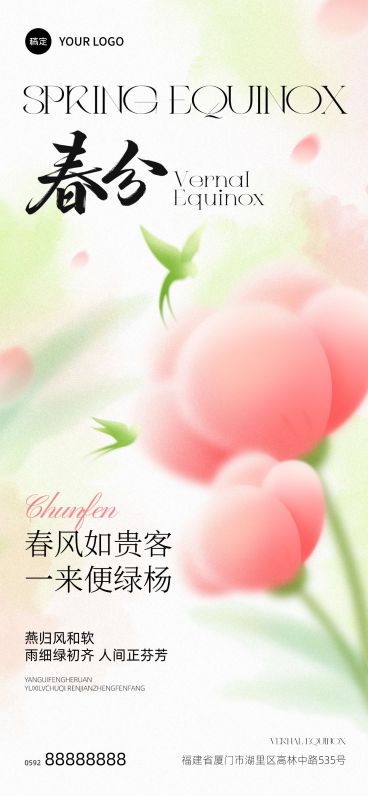 春分节日祝福通用清新感全屏竖版海报预览效果