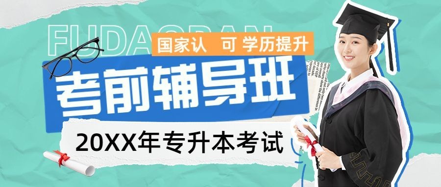 学历提升专升本招生宣传拼贴风公众号首图预览效果