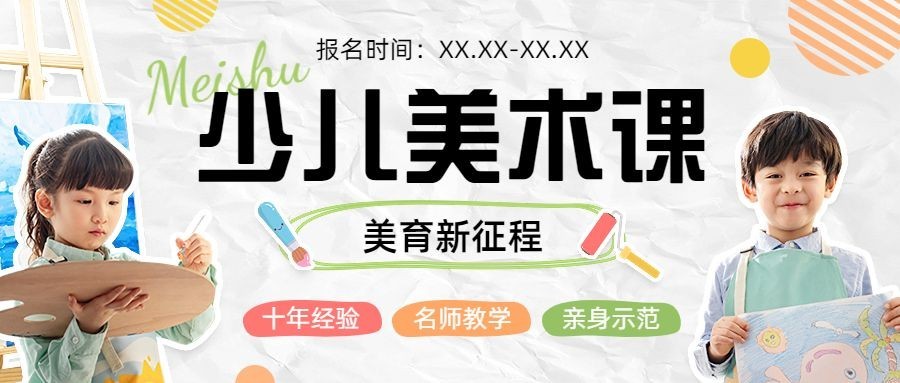 少儿美术班招生绘画拼贴手帐风公众号首图预览效果