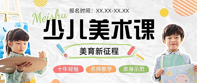少儿美术班招生绘画拼贴手帐风公众号首图