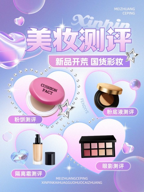 美容美妆产品测评甜美风小红书配图预览效果