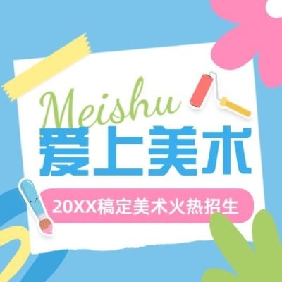 少儿美术绘画课程宣传拼贴手帐风公众号次图