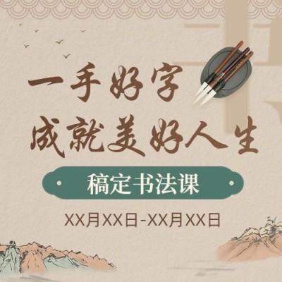 书法国学课程招生宣传传统中国风公众号次图