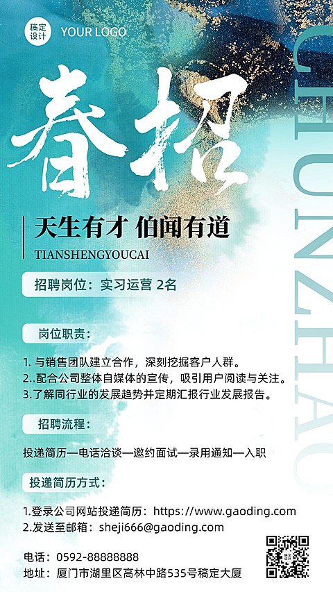 企业春季招聘通用招聘通知手机海报