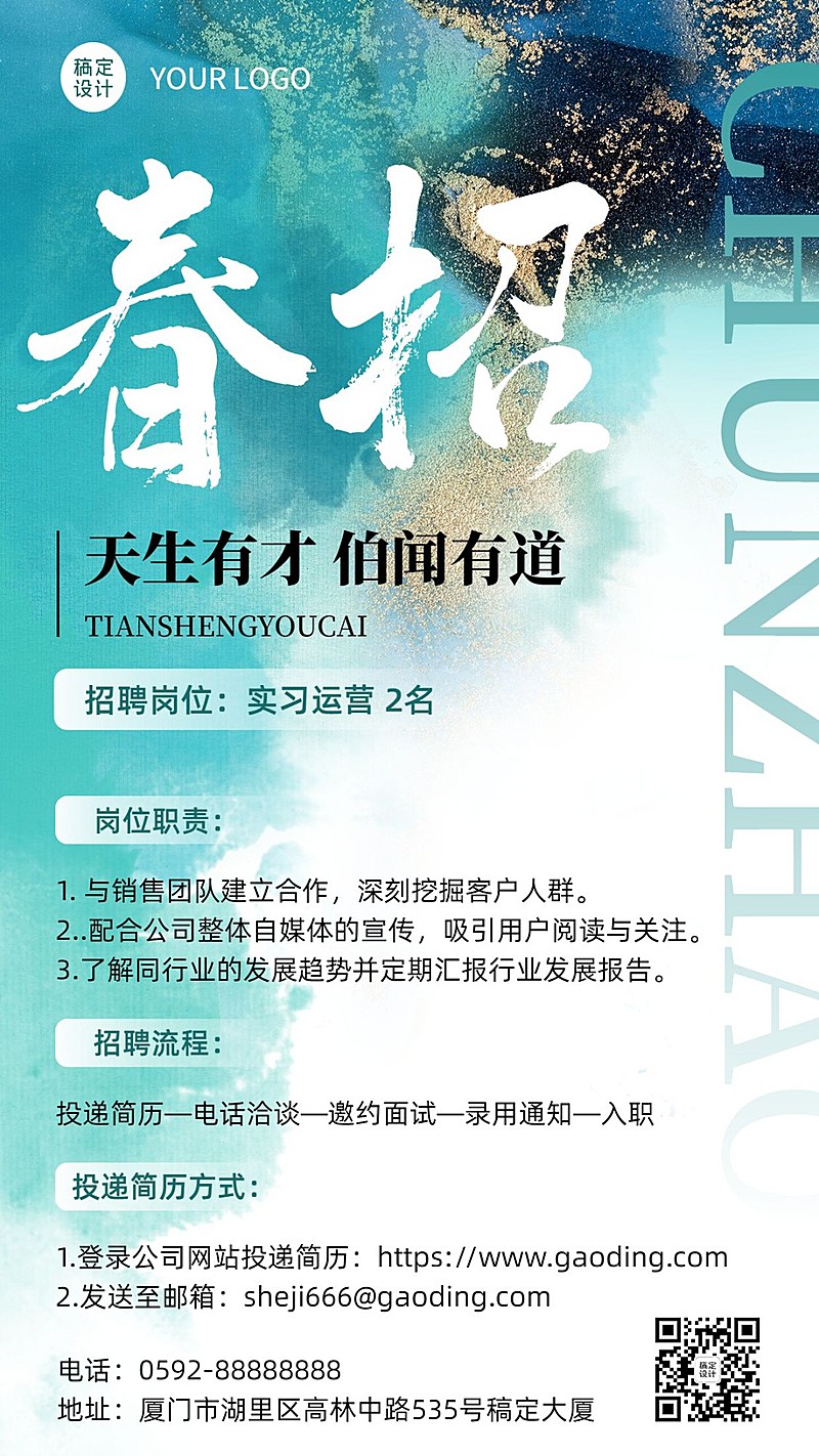 企业春季招聘通用招聘通知手机海报