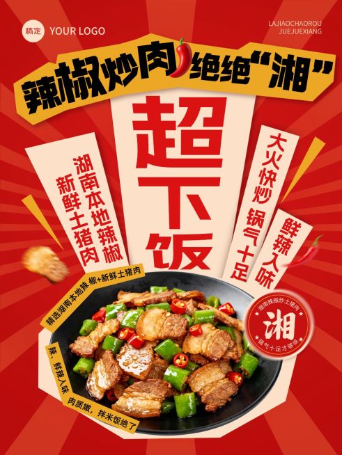 外卖促销感红色辣椒炒肉电商海报AIGC预览效果