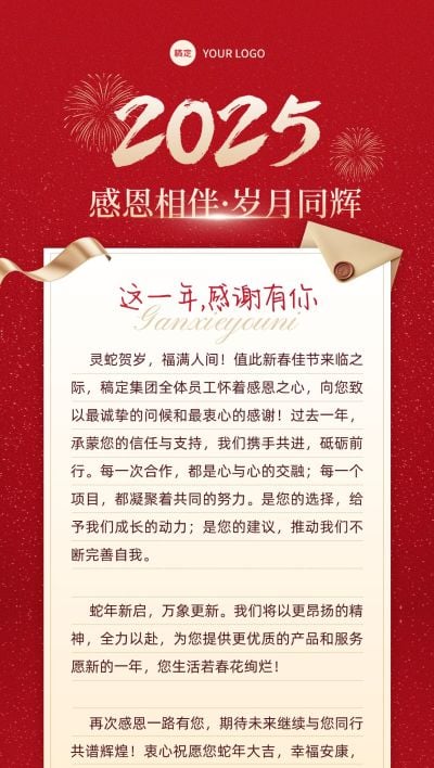 春节企业信念感谢信贺卡轻奢感蛇年贺卡全屏竖版海报AIGC