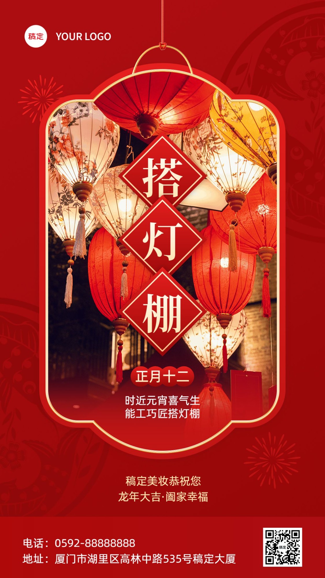 春节正月十二美容美妆节日祝福中式喜庆感套装竖版海报预览效果