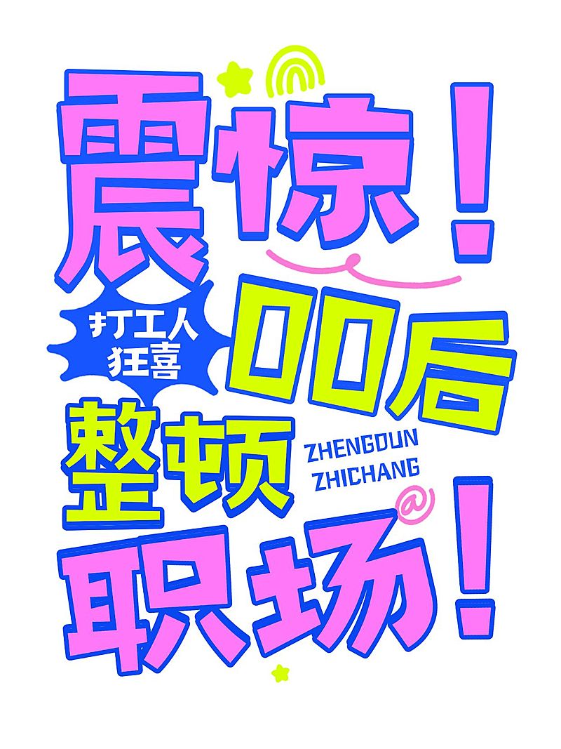 爆款大字排版小红书封面aigc