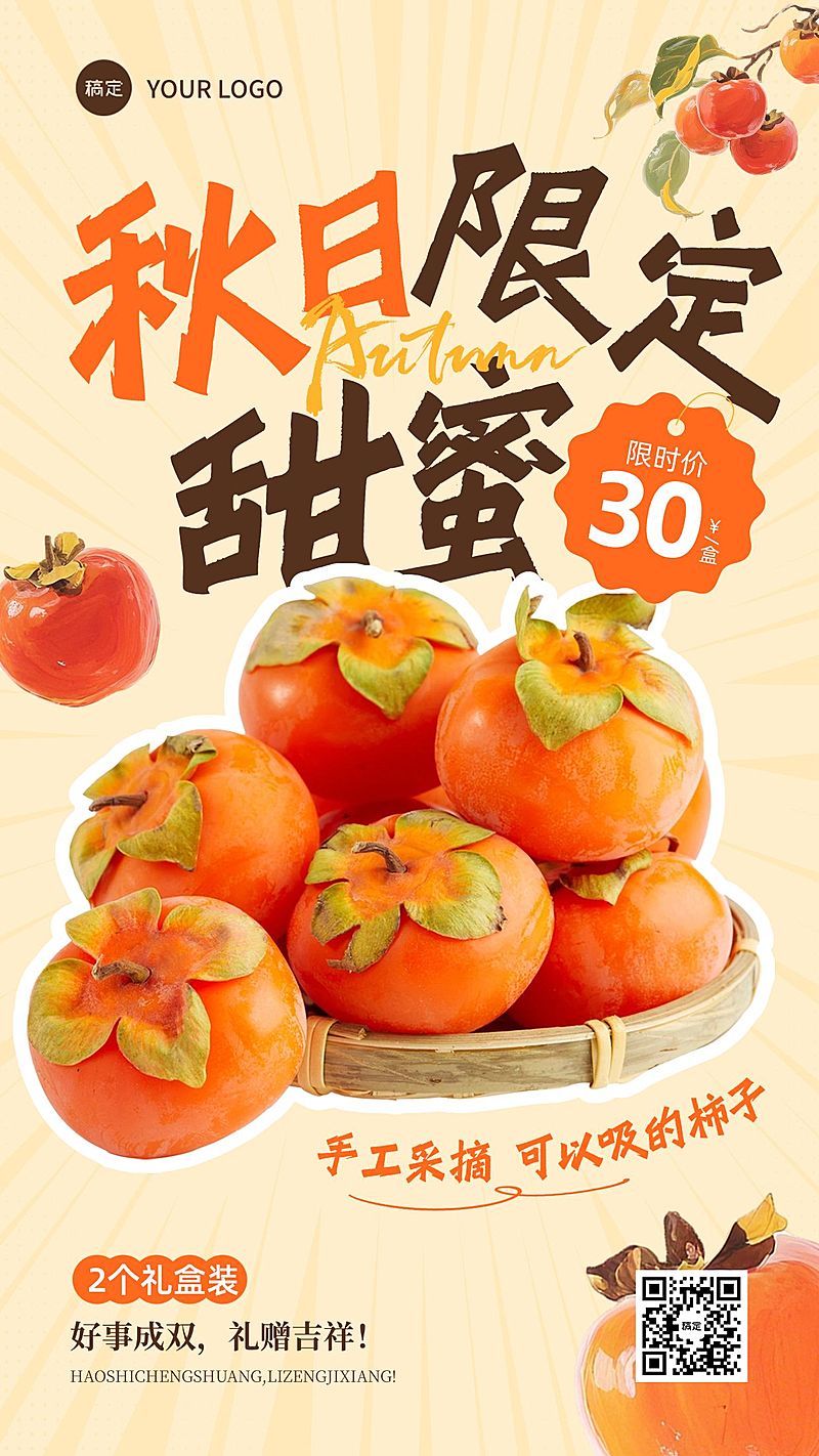 秋季水果柿子产品营销手机海报AIGC