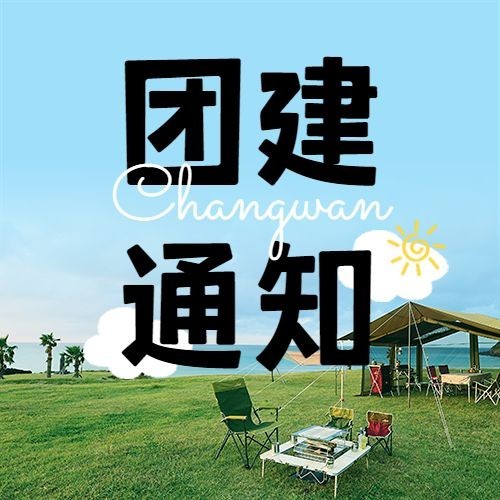 企业实景涂鸦清新感风团建活动通知公众号次图预览效果
