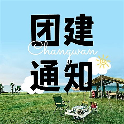 企业实景涂鸦清新感风团建活动通知公众号次图