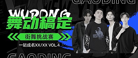 街舞赛事宣传微信公众号封面首图