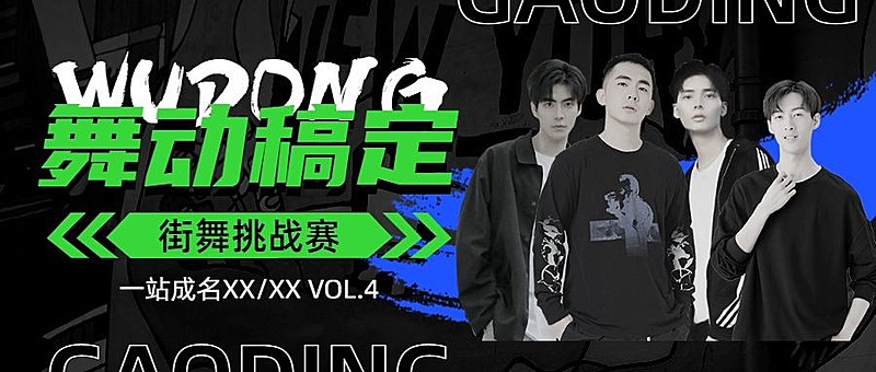 街舞赛事宣传微信公众号封面首图