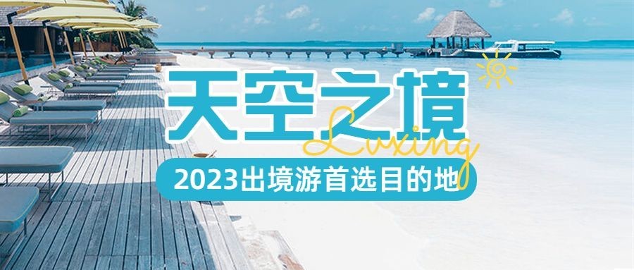 旅游出行旅行景点促销宣传公众号首图