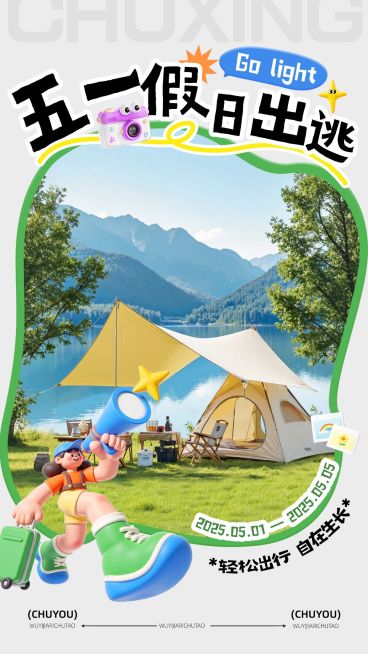 51五一劳动节节日活动旅游出行写实感手机海报预览效果