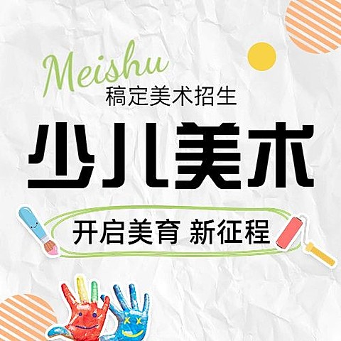少儿美术班招生绘画拼贴手帐风公众号次图
