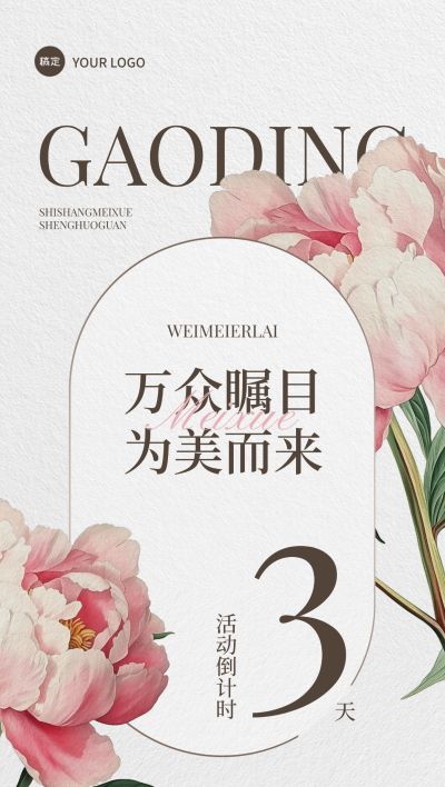 美学活动会议倒计时3天复古植物全屏竖版海报套系AIGC