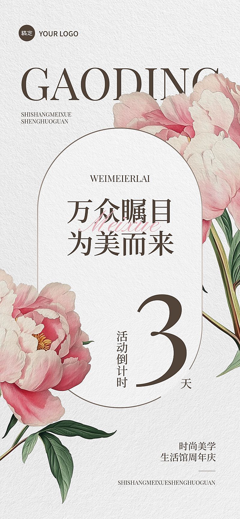 美学活动会议倒计时3天复古植物全屏竖版海报套系AIGC