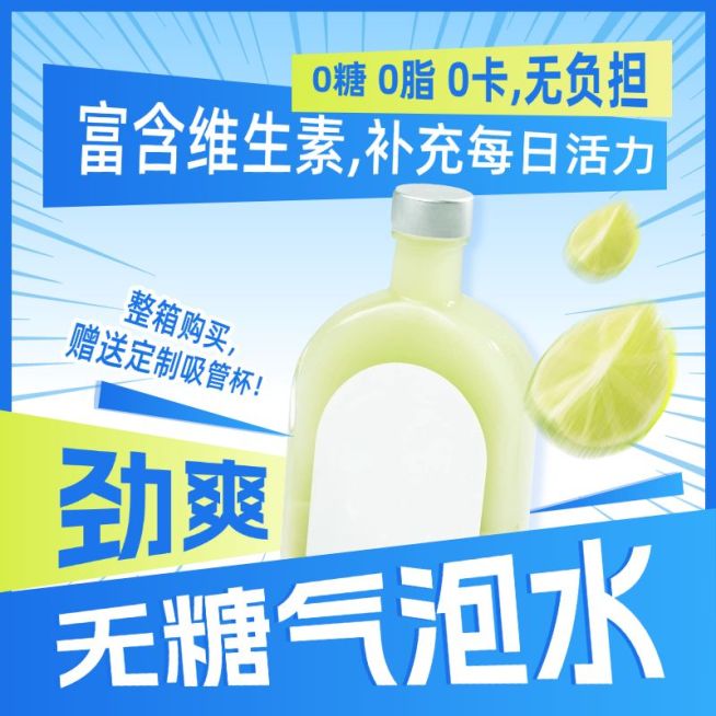 夏季气泡水零食饮料活力绚彩商品主图AIGC预览效果